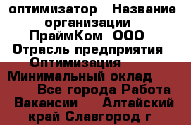 Seo-оптимизатор › Название организации ­ ПраймКом, ООО › Отрасль предприятия ­ Оптимизация, SEO › Минимальный оклад ­ 40 000 - Все города Работа » Вакансии   . Алтайский край,Славгород г.